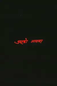 Постер до фильму"" #484924