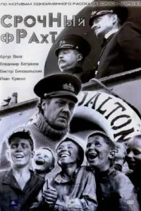 Постер до фильму"Срочный фрахт" #847628