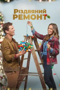 Постер до фильму"Різдвяний ремонт" #860764