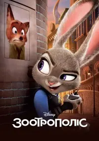 Постер до фильму"Зоотрополіс" #1242376