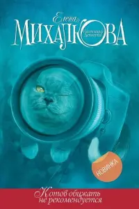 Постер до фильму"Котов обижать не рекомендуется" #840250