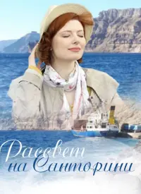 Постер до фильму"Рассвет на Санторини" #839922
