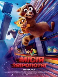 Постер до фильму"Місія "Звіропотяг"" #520081