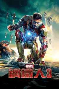 Постер до фильму"Залізна людина 3" #724930