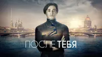 Задник до фильму"После тебя" #836754
