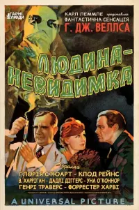 Людина-невидимка