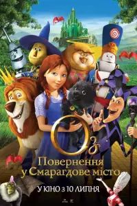 Постер до фильму"Оз: Повернення у Смарагдове Місто" #349526