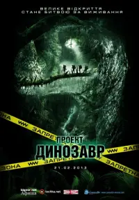 Проект «Динозавр»