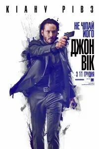 Постер до фильму"Джон Уік" #882843