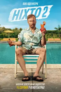 Постер до фильму"" #1003347