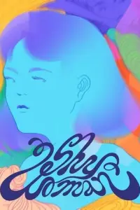 Постер до фильму"" #701956