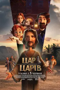 Постер до фильму"Цар царів" #601650