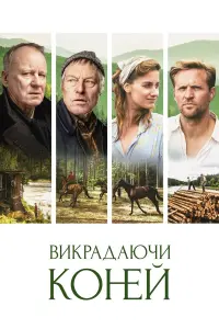 Викрадаючи коней