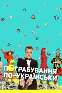 Постер до фильму"Пограбування по-українськи" #842302