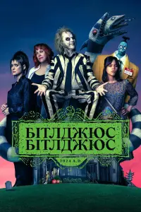 Постер до фильму"Бітлджюс, Бітлджюс" #1019586