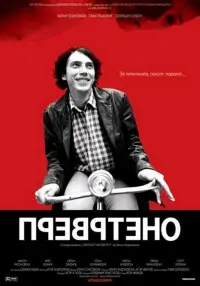 Постер до фильму"Превртено" #855741
