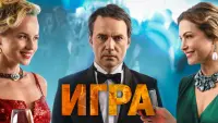 Задник до фильму"Игра" #845699