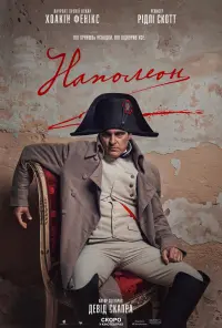 Постер до фильму"Наполеон" #802434