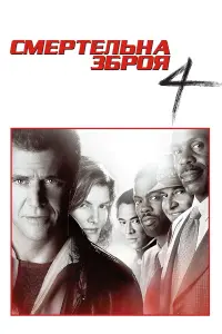 Постер до фильму"Смертельна зброя 4" #76072