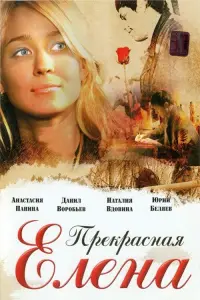 Постер до фильму"Прекрасная Елена" #843238