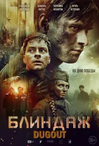 Постер до фильму"Блиндаж" #839973