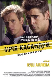 Постер до фильму"Мрія Кассандри" #157488