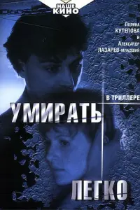 Постер до фильму"Умирать легко" #847066