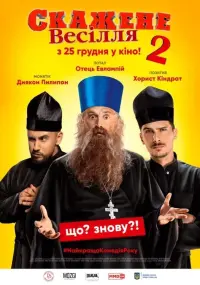 Постер до фильму"Скажене весілля 2" #846056