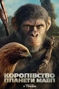 Постер до фильму"Королівство планети мавп" #369925