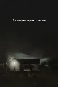 Постер до фильму"" #522991