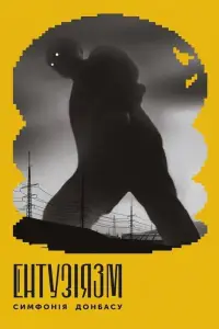 Постер до фильму"Ентузіязм. Симфонія Донбасу" #894891