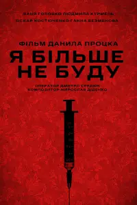 Постер до фильму"Я більше не буду" #1157292
