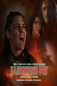 Постер до фильму"Балкански рат" #886227