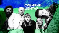 Задник до фильму"Сабирни центар" #840217