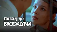 Задник до фильму"Поезд до Бруклина" #844650