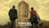 Задник до фильму"Троє" #853647