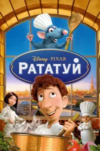 Постер до фильму"Рататуй" #12589