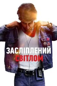 Постер до фильму"Засліплений світлом" #132318