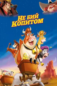 Постер до фильму"Не бий копитом" #444231
