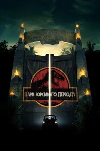 Постер до фильму"Парк Юрського періоду" #181532