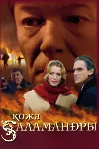 Постер до фильму"Кожа Саламандры" #836506