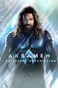 Постер до фильму"Аквамен і загублене королівство" #312328