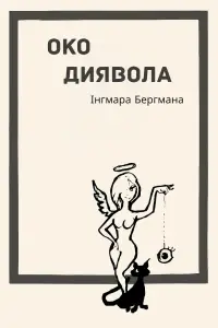 Постер до фильму"Око диявола" #722259