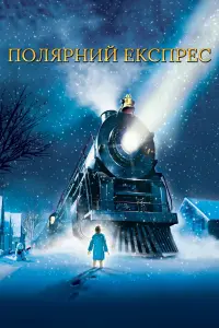 Полярний експрес