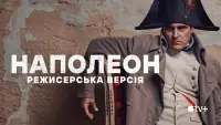 Задник до фильму"Наполеон" #596406