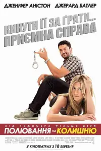 Постер до фильму"Полювання на колишню" #1076524