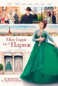 Постер до фильму"Місіс Гарріс їде у Париж" #881600
