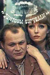 Постер до фильму"Эцитоны Бурчелли" #844644