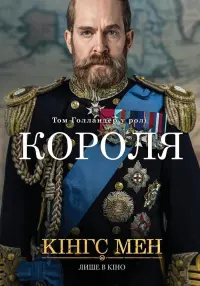 Постер до фильму"Кінгс Мен" #263428