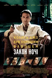 Постер до фильму"Закон ночі" #875471